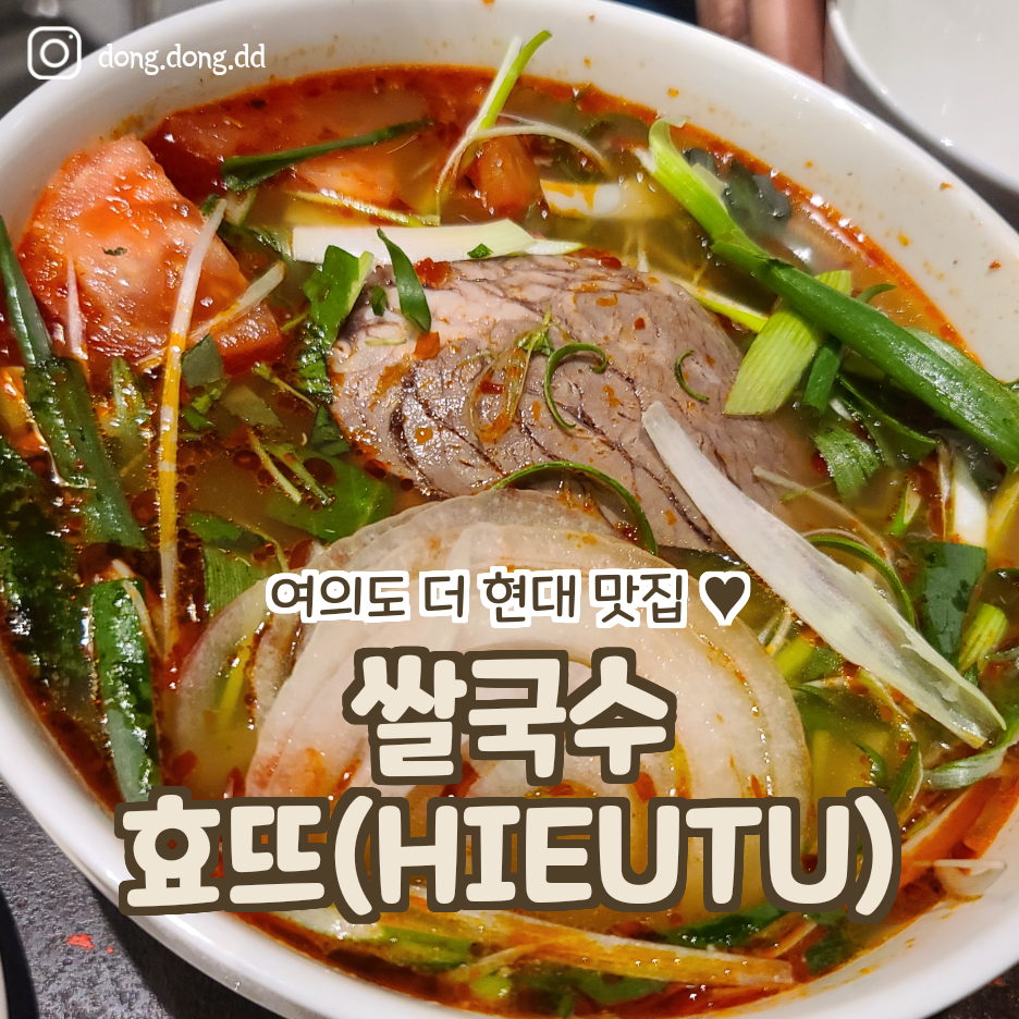  여행일기_요즘핫플 여의도 더현대 쌀국수 맛집 _ 효뜨 대기가 길다