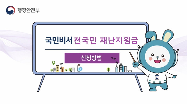  5차 전국민 재난지원금 사전 알림신청 확인하세요
