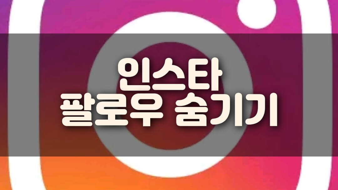 인스타그램 팔로우 비공개 설정하고 팔로잉 숨겨요! 인스타그램 팔로우 비공개 설정하고 팔로잉 숨겨요!