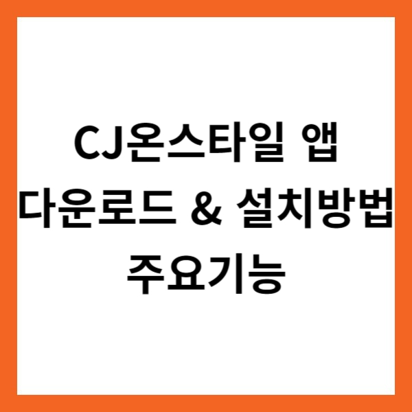 CJ온스타일 앱 다운로드 &amp; 설치방법 및 주요기능