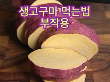 생고구마_먹는법_혈당지수