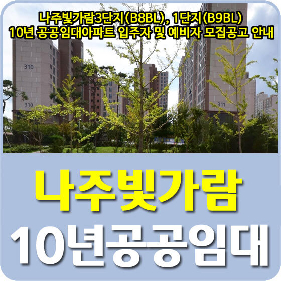  나주빛가람3단지(B8BL), 1단지(B9BL) 10년 공공임대아파트 입주자 및 예비자 모집공고 안내