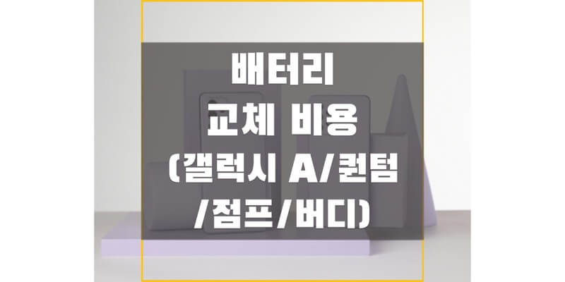  갤럭시 A & 퀀텀 & 점프 & 버디 시리즈 배터리 교체 비용/가격 정보 (2015년~2022년 출시 모델)