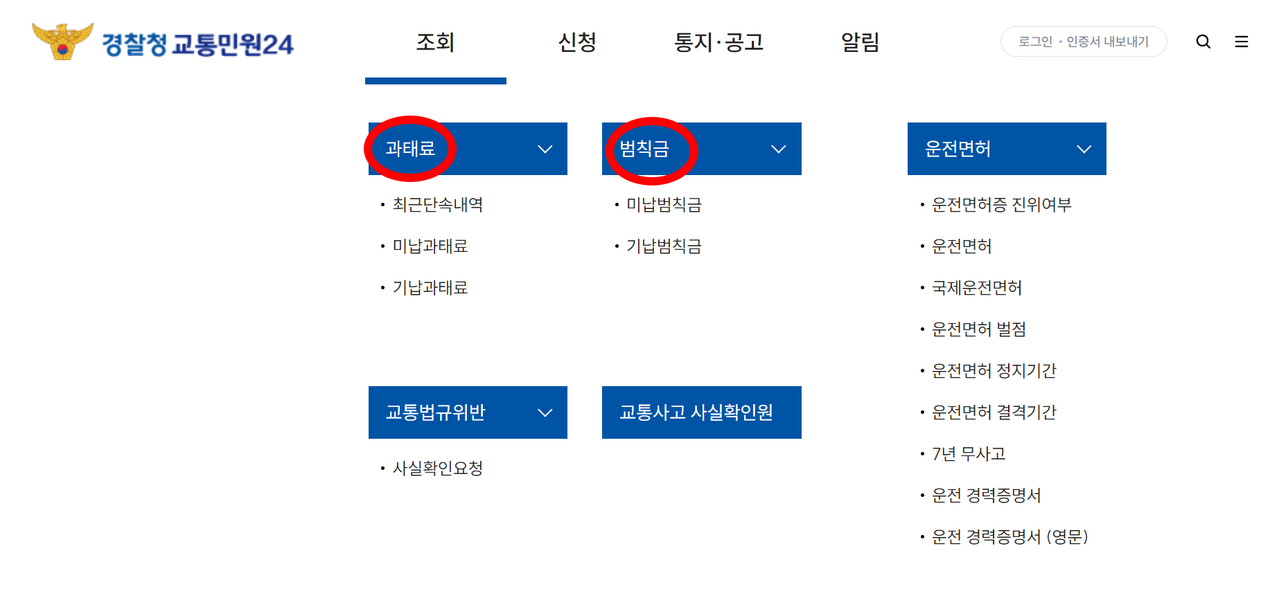 내 과태료/ 범칙금 조회하기