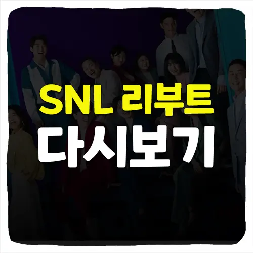 SNL 코리아 리부트 시즌3 무료 다시보기 방법