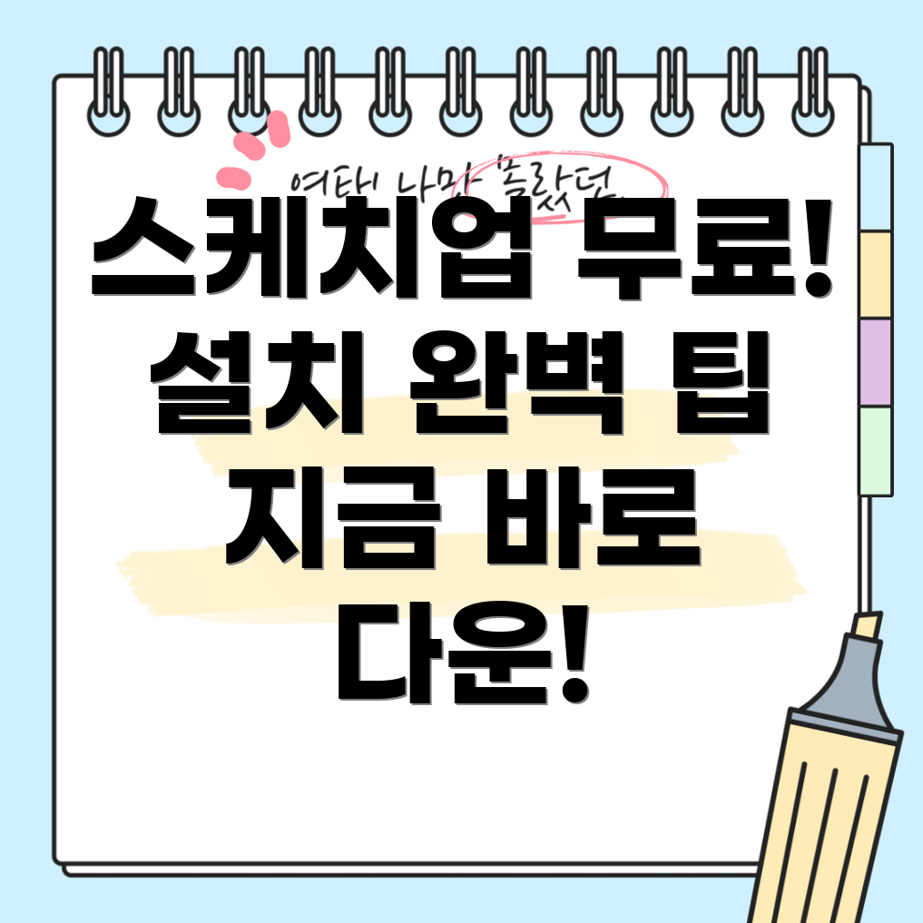 스케치업 무료 다운로드