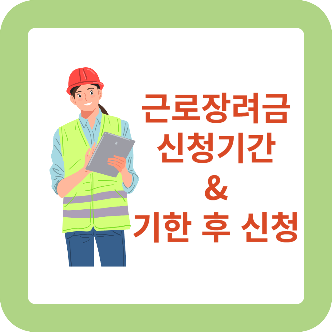 근로장려금-신청방법-기한후신고
