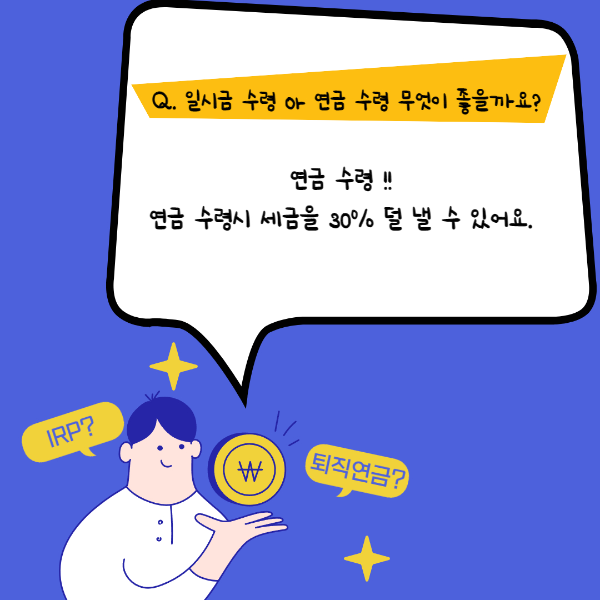 IRP퇴직연금수령방법