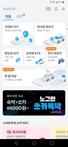 쏘카 어플 메인 화면