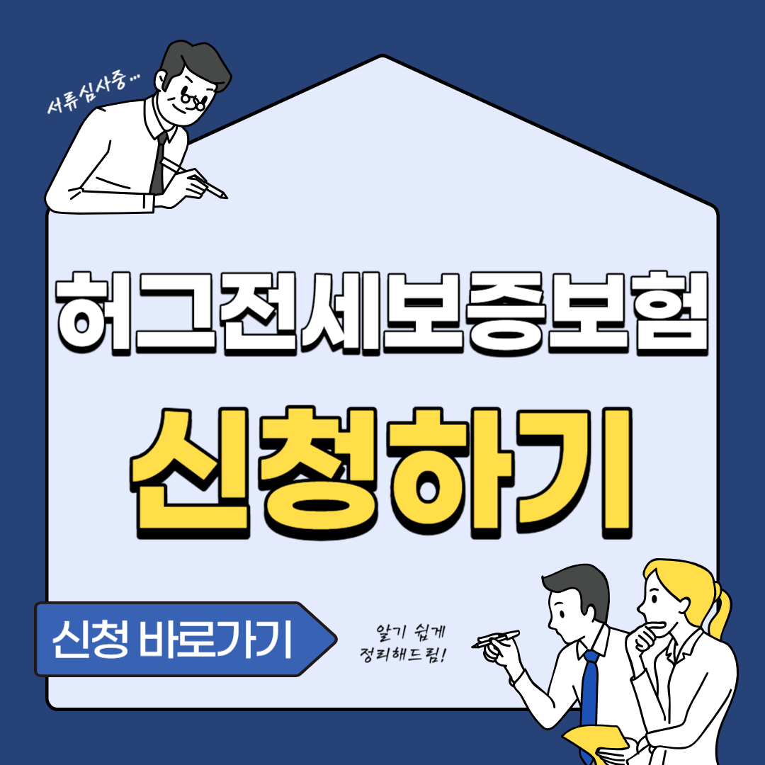 허그 전세보증보험 가입조건 및 가입방법