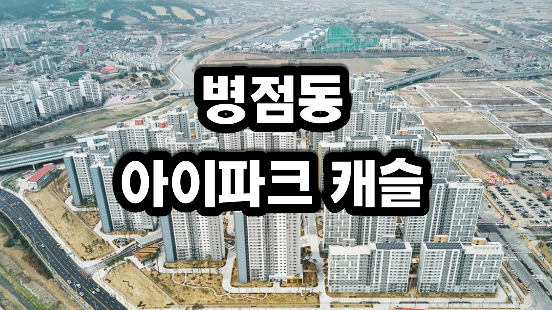 병점동 아이파크캐슬-아파트-분석정보