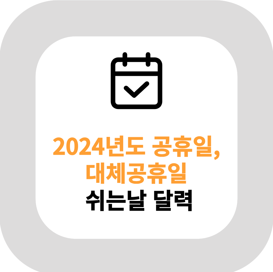  2024년도 공휴일, 대체공휴일 쉬는날 달력