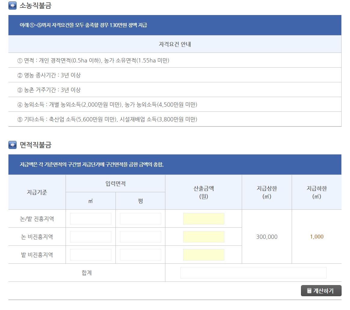 공익직불금 지급일정 지급금액 계산