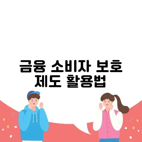 금융 소비자 보호 제도 활용법