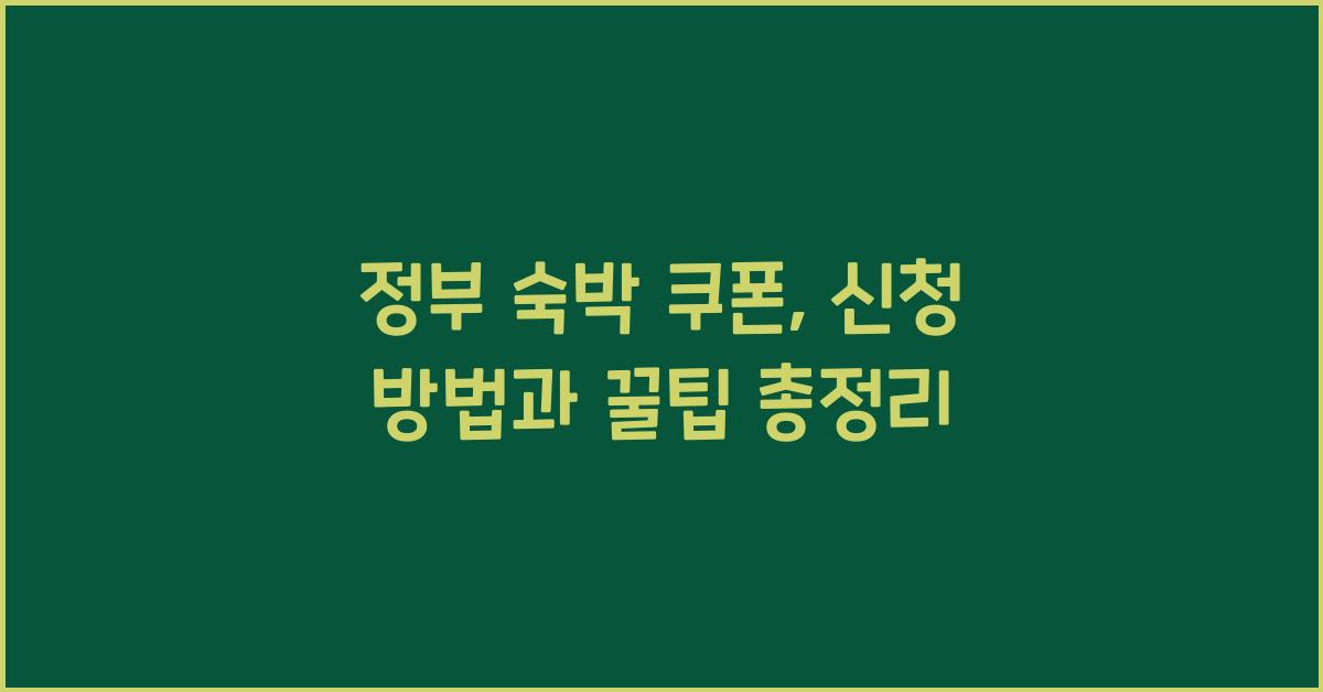 정부 숙박 쿠폰