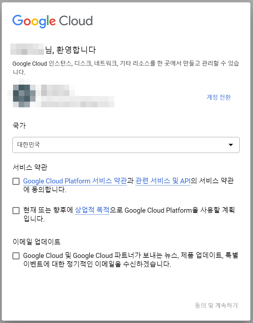 구글 클라우드 콘솔 동의절차