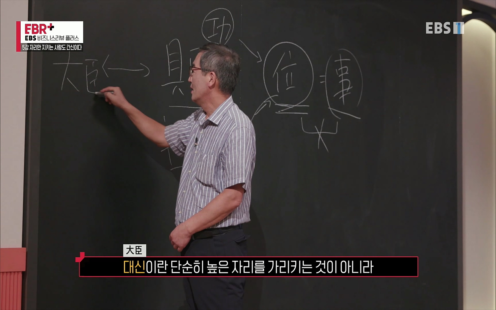 EBR - EBS Business Review5강. 자리만 지키는 사람도 간신이다.mp4_20220326_182550.840.jpg