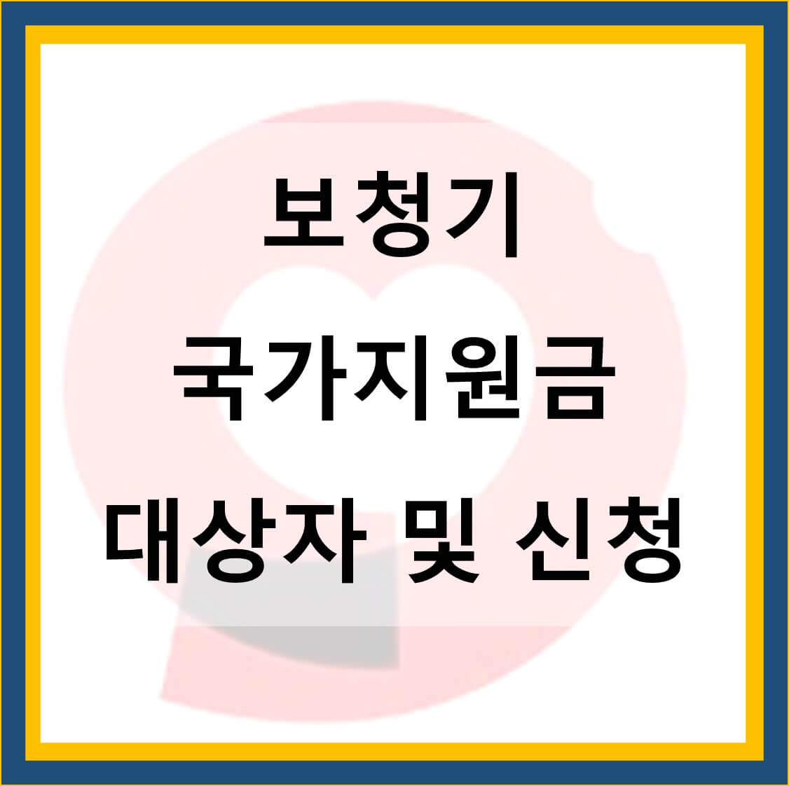  보청기 국가지원금 받고 구매