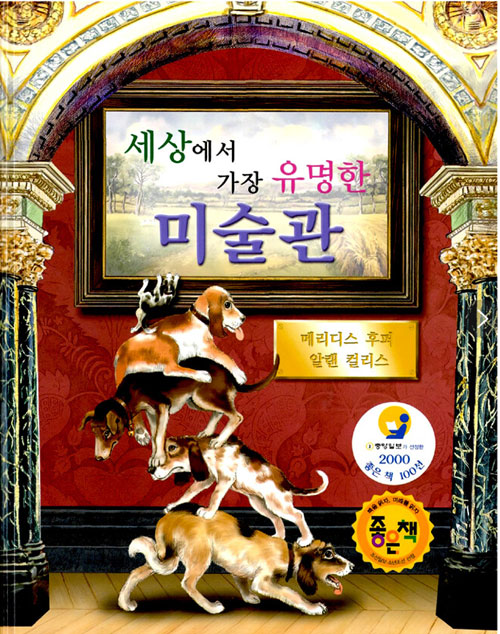 세상에서 가장 유명한 미술관