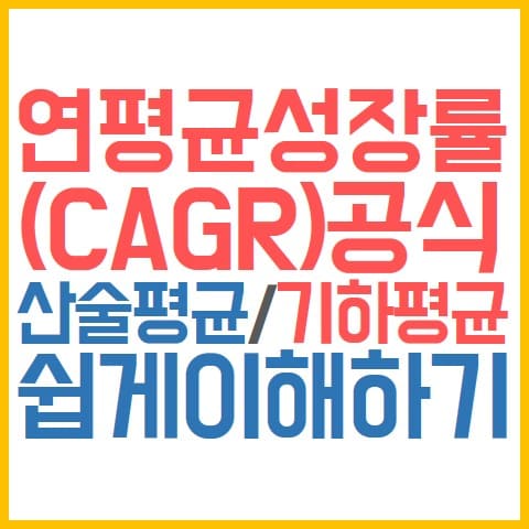 cagr-산술평균-기하평균-쉽게이해하기-표지