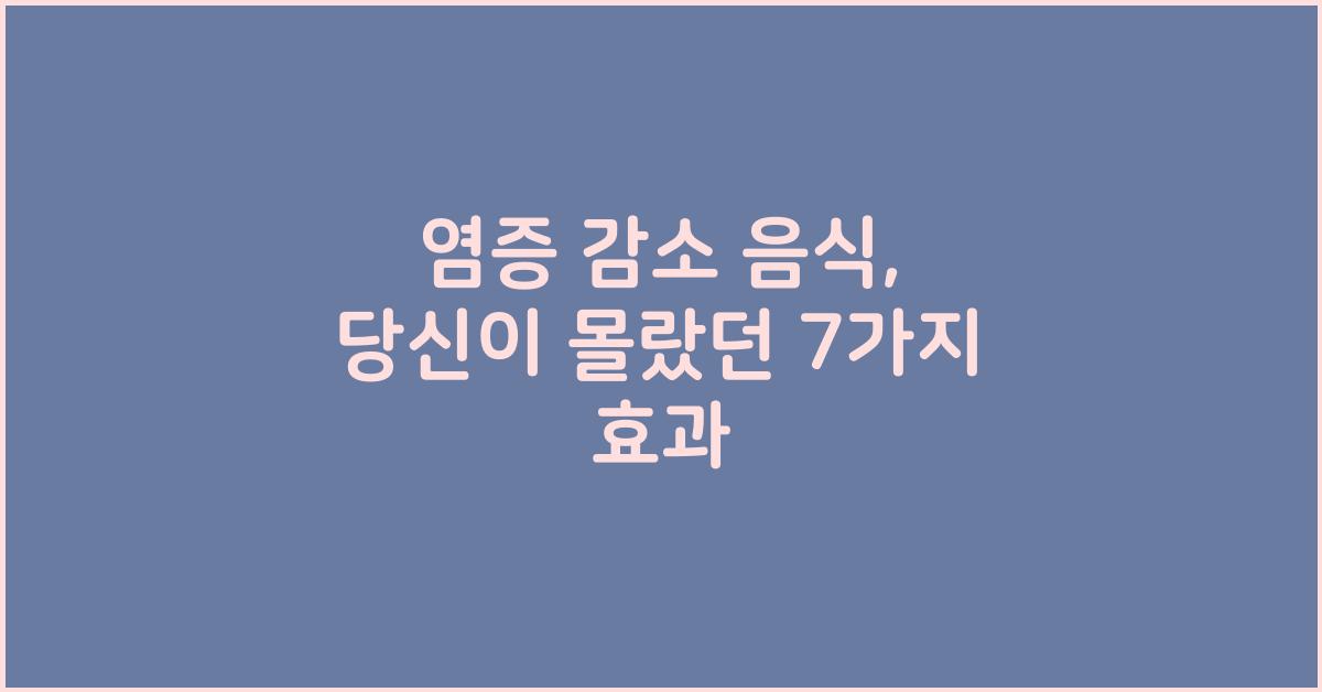 염증 감소 음식