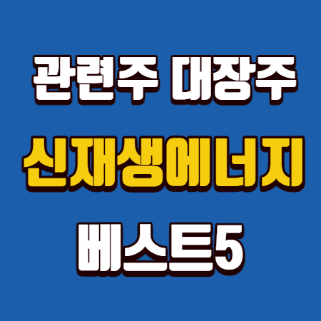  신재생에너지 관련주 대장주 베스트5