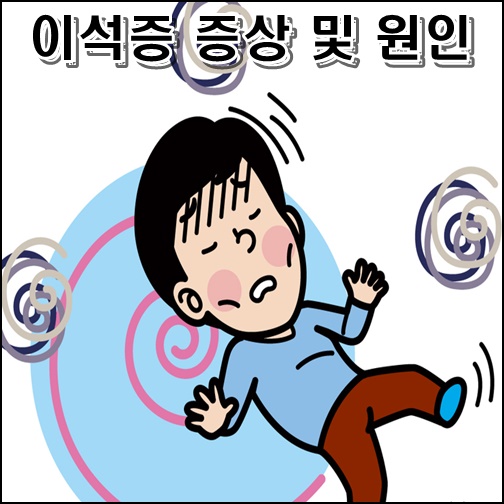  이석증 증상 및 원인 총정리