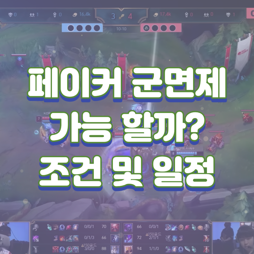 페이커 군면제 가능할까?