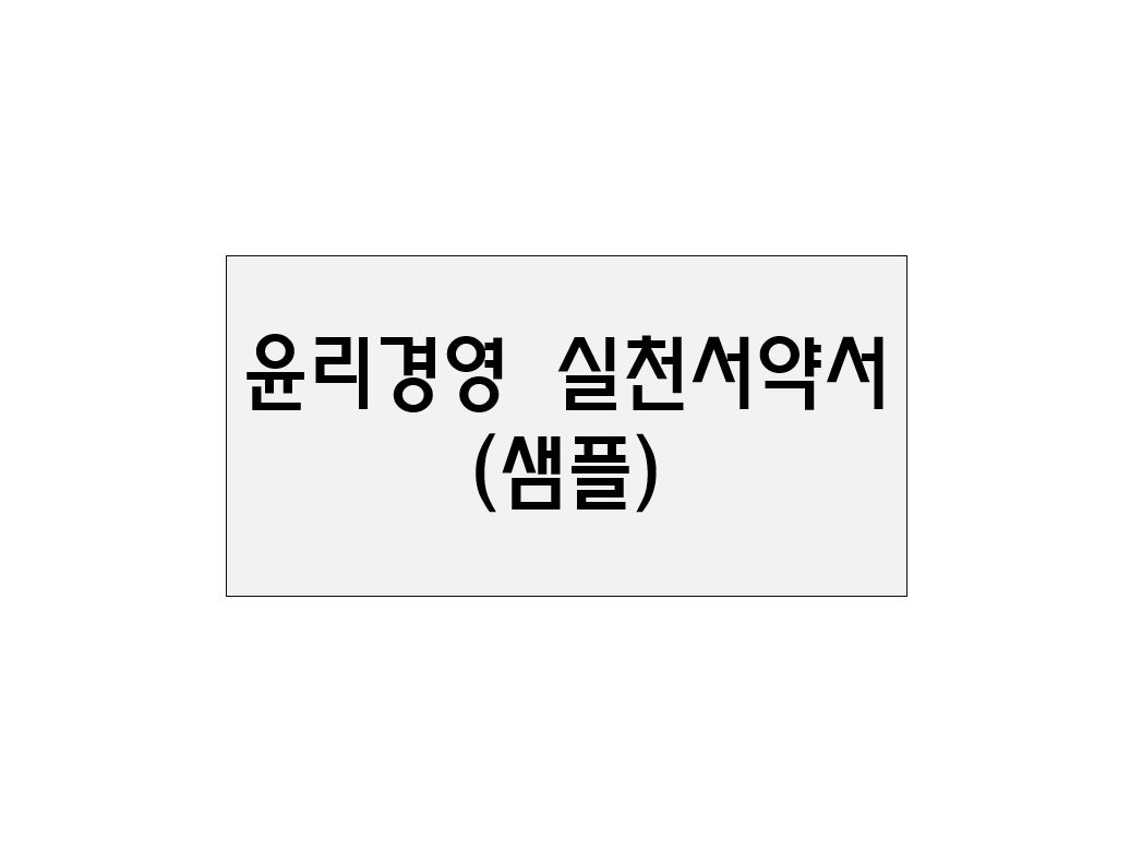  윤리경영 실천서약서(샘플)