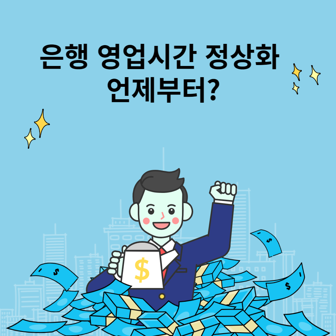 은행 영업 시간