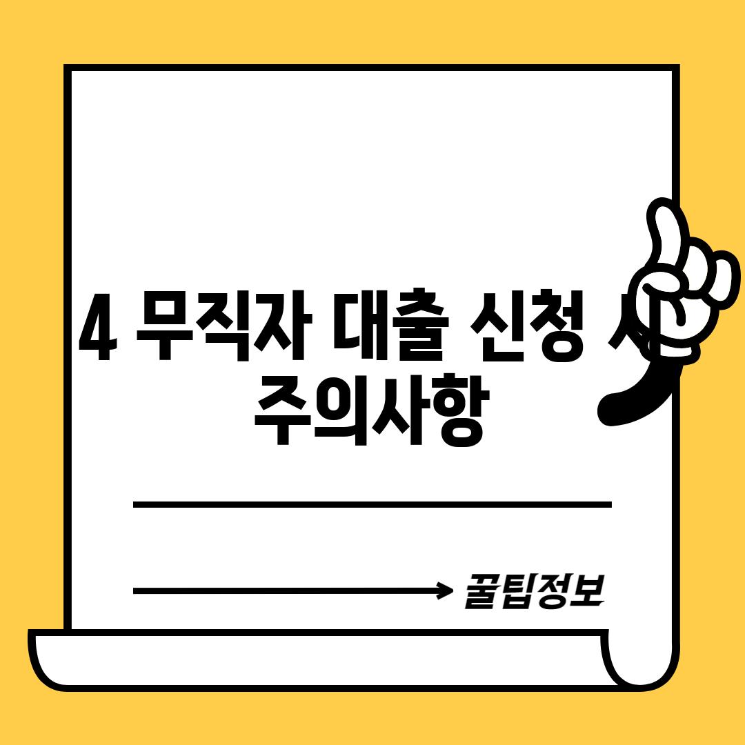 4. 무직자 대출 신청 시 주의사항