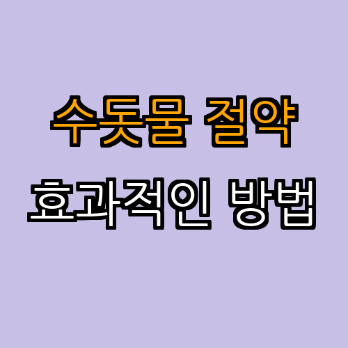 2. 물 사용 줄이기: 수돗물 절약