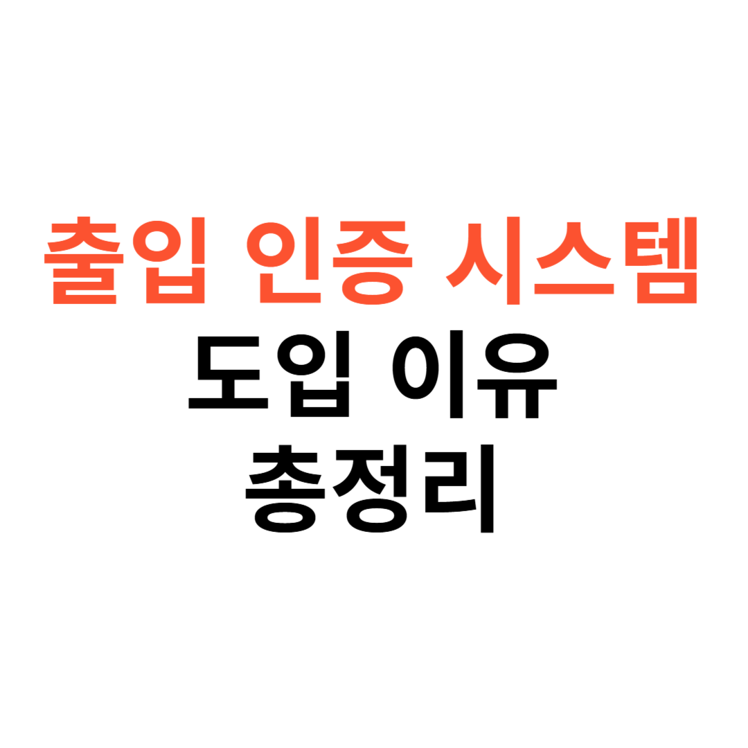출입 인증 시스템 도입 이유