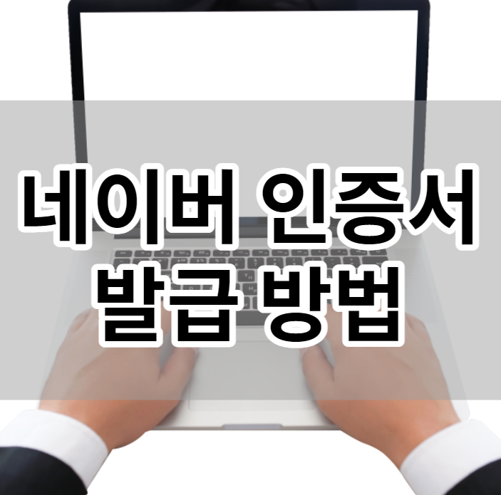  네이버 인증서 발급 방법 확인하기