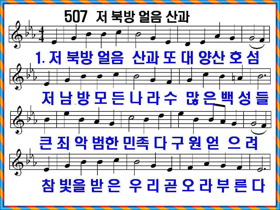 [새 찬송가 507장]&#44; 저 북방 얼음산과 PPT&#44; [통일찬송가 273장] 가사 및 해설