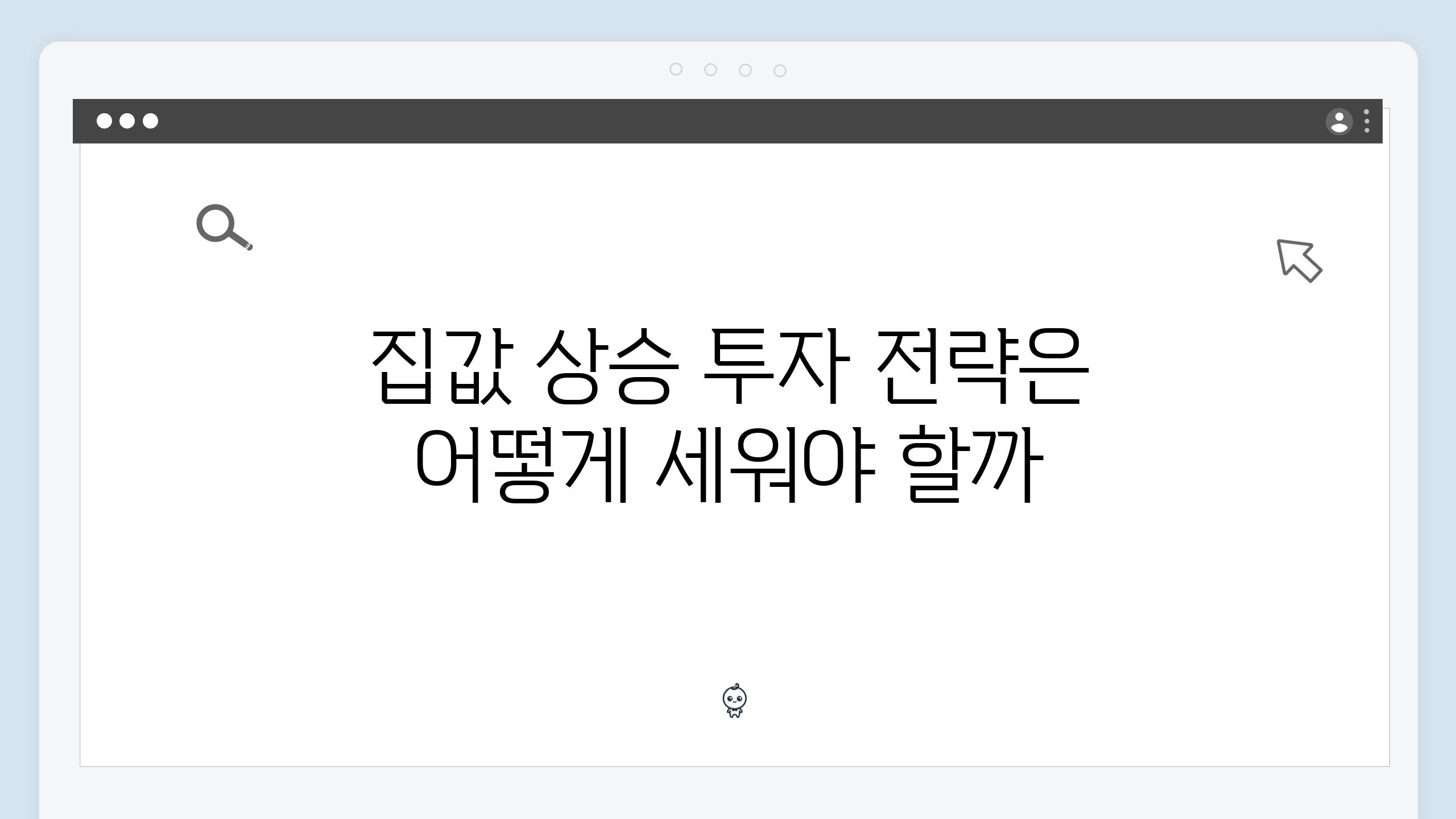 집값 상승 투자 전략은 어떻게 세워야 할까