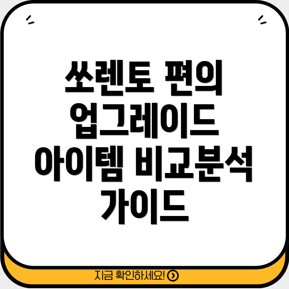 쏘렌토후측방편의를높이는5가지아이템기능비교분석및선택가이드