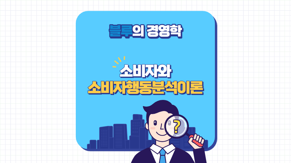 소비자와 소비자행동분석이론