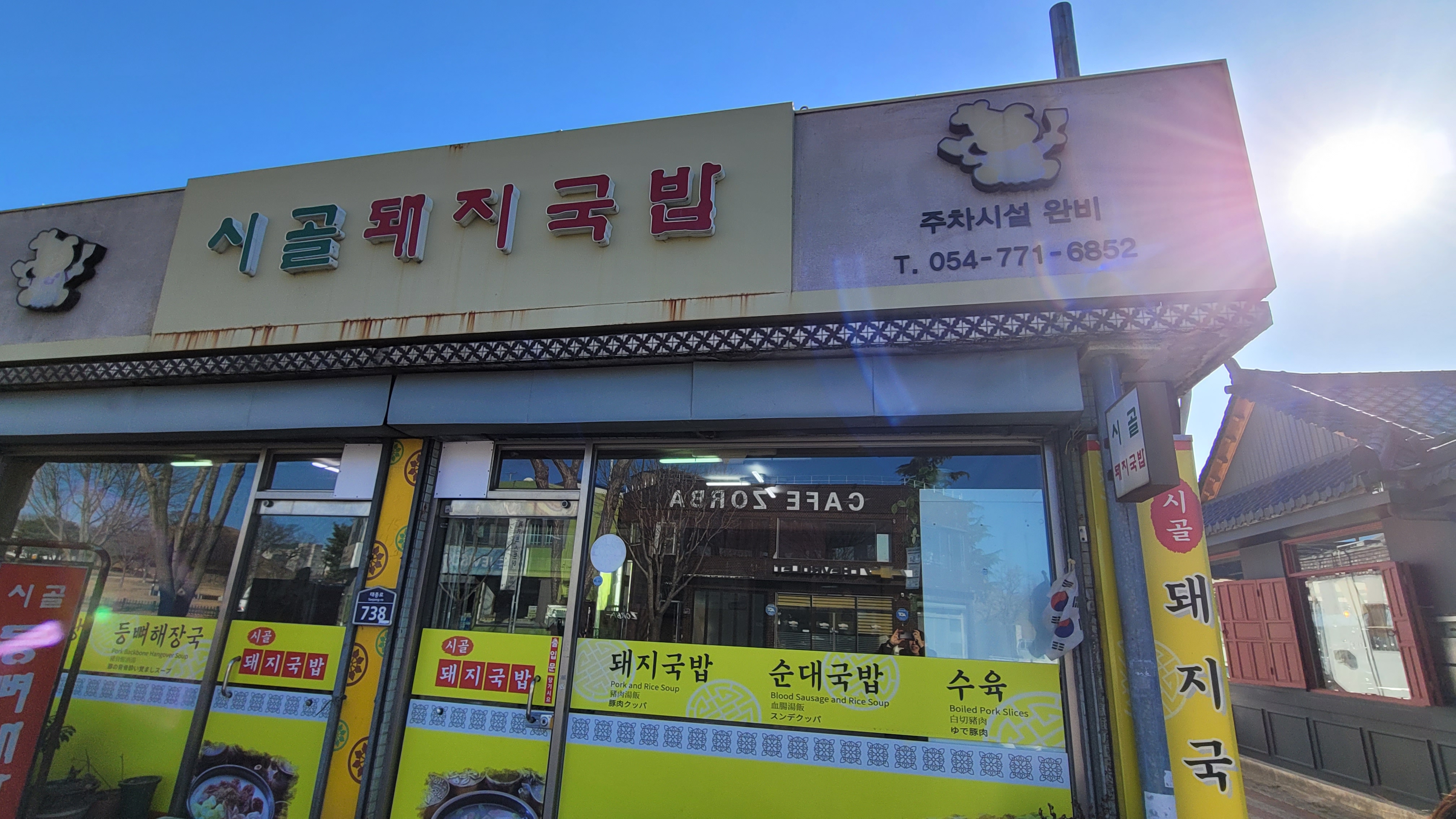 경주 황리단길 로컬 맛집 시골돼지국밥 경주 현지인 추천맛집_1