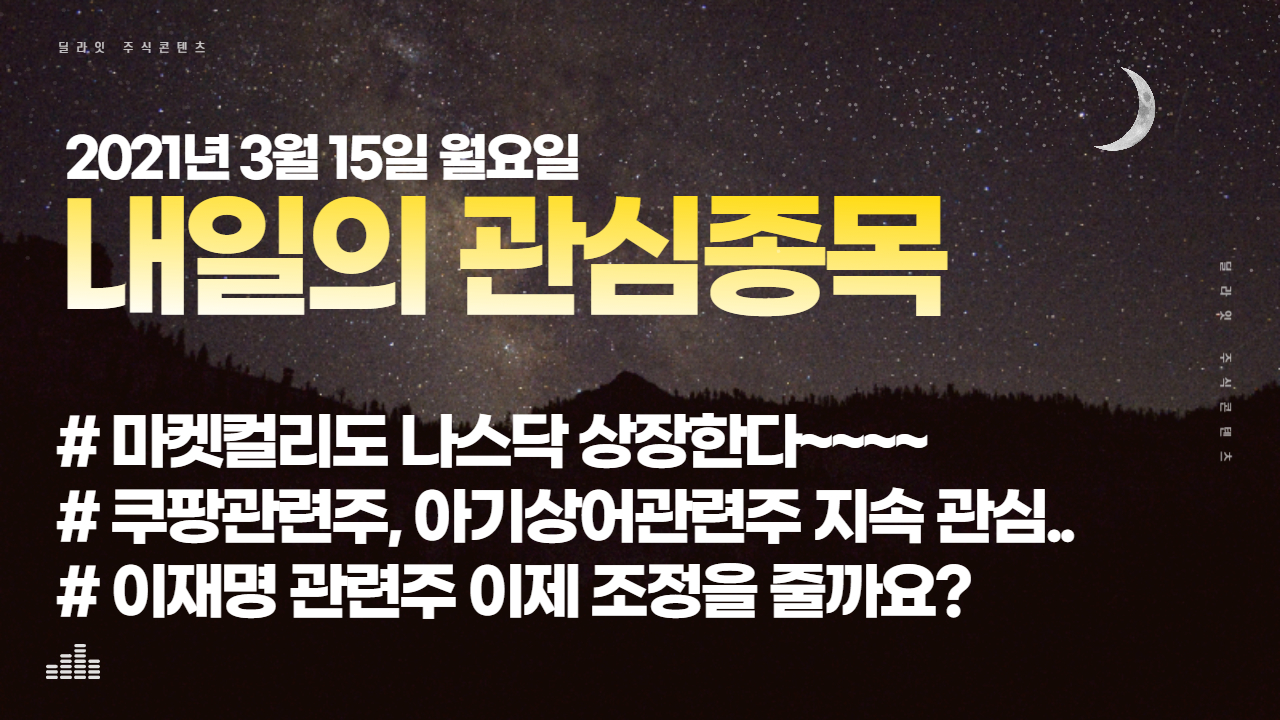  마켓컬리도 뉴욕 증시에 상장한다~ 2021년 3월 15일 관심종목 - 주식딜라잇