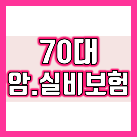  70대 보험 가입 : 70대 암보험 및 70대 실비보험 왜 모두 필요한가?