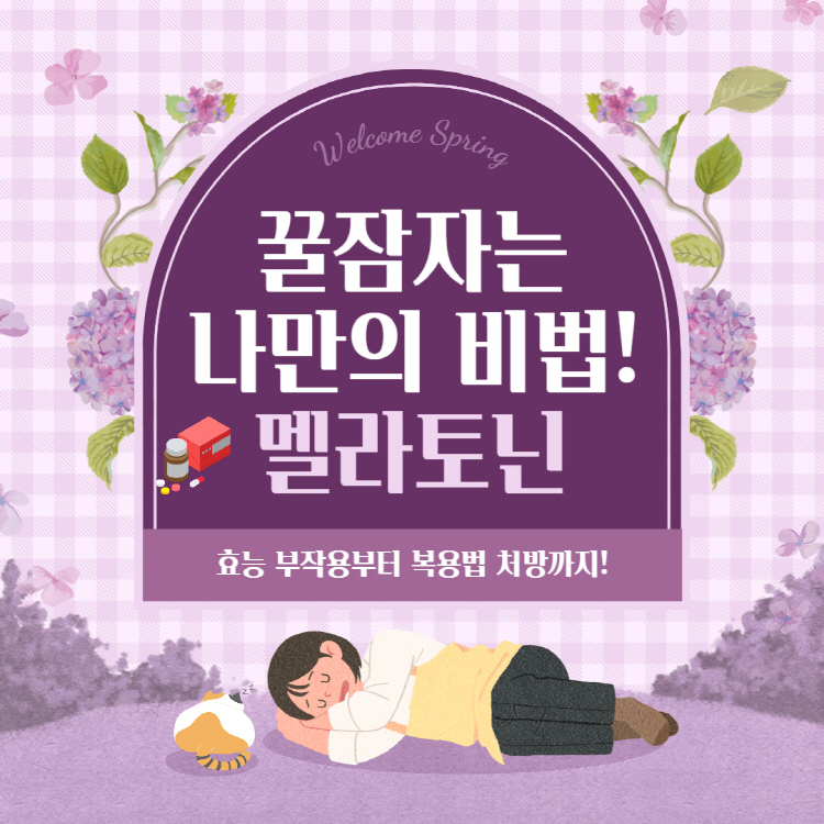 멜라토닌 효능 부작용 복용법 처방 총정리(+멜라토닌 많은 음식과 식물성 멜라토닌 효능)