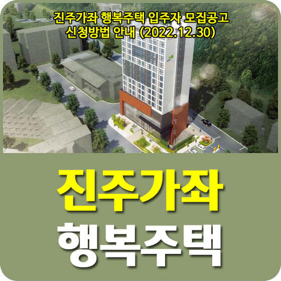  진주가좌 행복주택 입주자 모집공고 신청방법 안내 (2022.12.30)