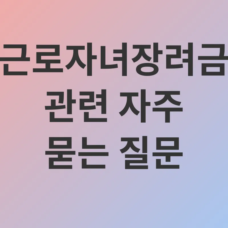 근로자녀장려금_4