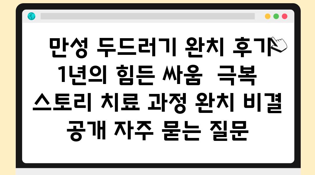  만성 두드러기 완치 후기 1년의 힘든 싸움  극복 스토리 치료 과정 완치 비결 공개 자주 묻는 질문