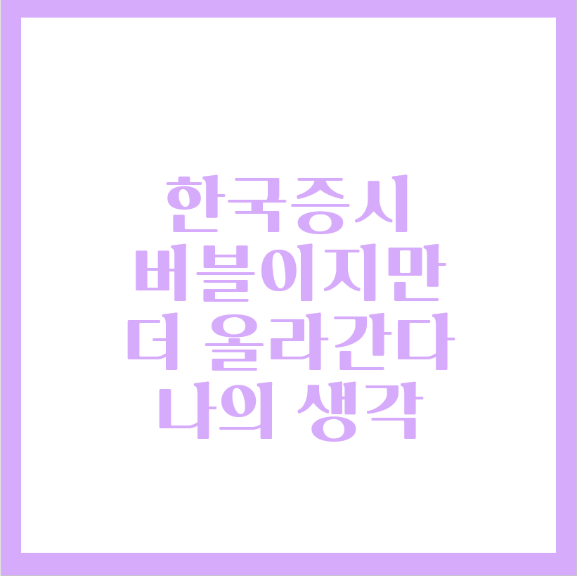  한국증시 버블? 아직 더 올라갈 여력 있다
