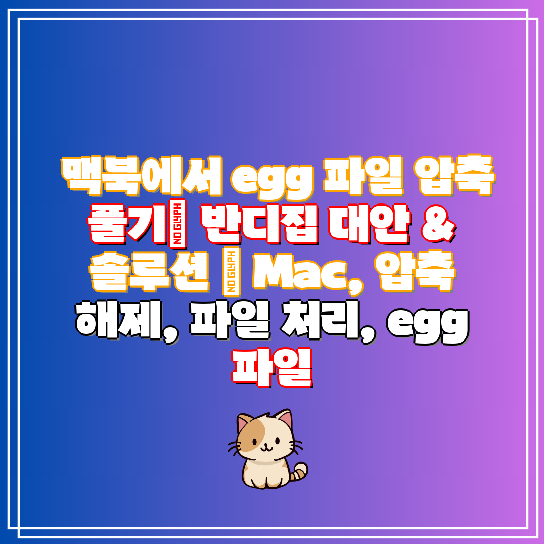 맥북에서 egg 파일 압축 풀기 반디집 대안 & 솔루