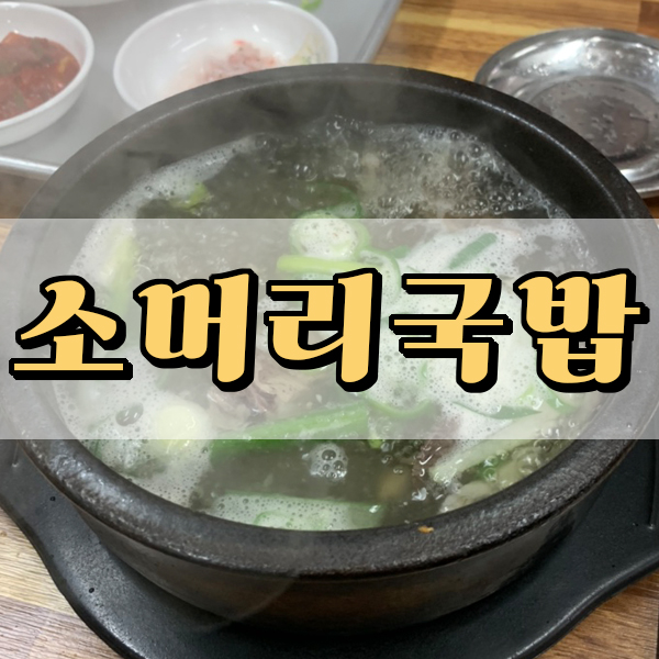 진미소머리국밥 이미지