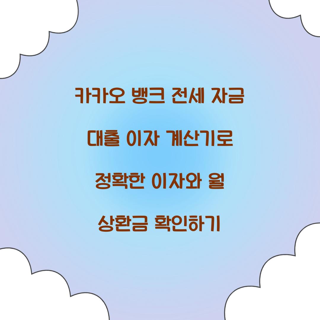 카카오 뱅크 전세 자금 대출 이자 계산기