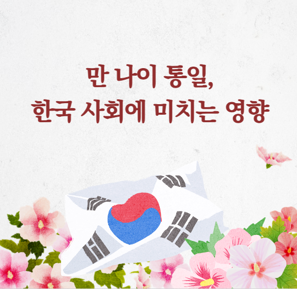 만 나이 통일&#44; 한국 사회에 미치는 영향